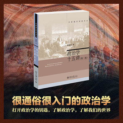 政治学十五讲当当北京大学出版社