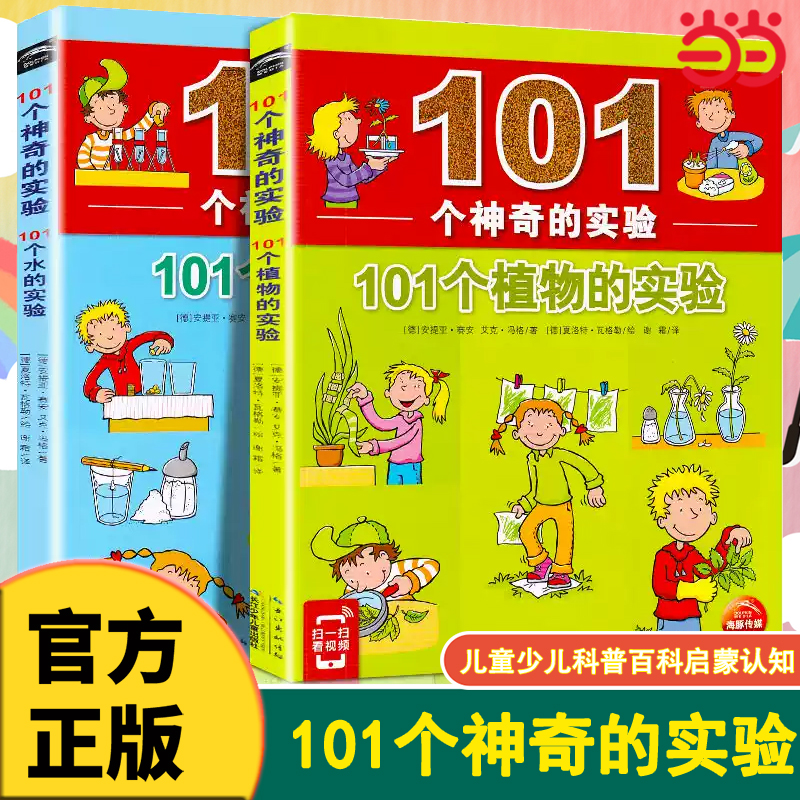101个神奇的实验全套共2册