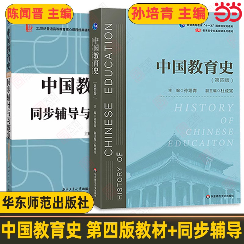 中国教育史第四版孙培青包邮正版