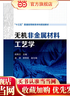 无机非金属材料工艺学.何秀兰 主编  吴泽，柳军旺 副主编9787122263995