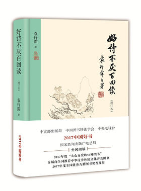 当当网 《好诗不厌百回读》（增订本）（单行本 精） 袁行霈 北京出版社 正版书籍