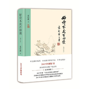 当当网 《好诗不厌百回读》（增订本）（单行本 精） 袁行霈 北京出版社 正版书籍