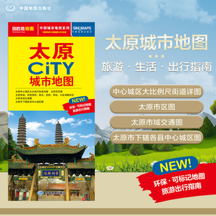 北斗地图精品打造 交通旅游住宿生活 阳曲县清徐县娄烦县 2025年新版 594mm 太原市旅游交通地图 展开864 CITY城市地 太原地图