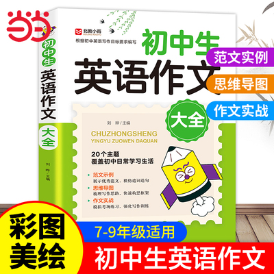 当当网2026适初中生英语作文大全