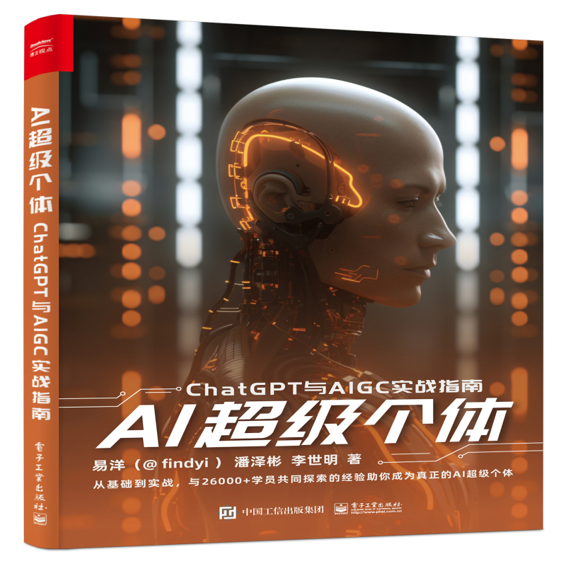 当当网 AI超级个体：ChatGPT与AIGC实战指南 易洋（@findyi） 电子工业出版社 正版书籍