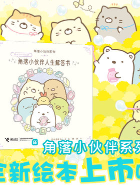 角落小伙伴人生解答书/窝在角落好安心系列