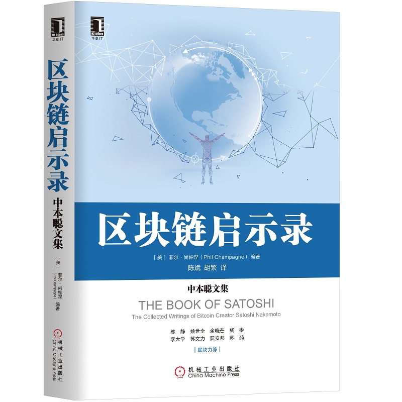 当当网 区块链启示录:中本聪文集 计算机网络 其它计算机网络书籍 机械工业出版社 正版书籍