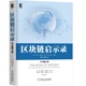 社 区块链启示录 中本聪文集 正版 其它计算机网络书籍 当当网 书籍 计算机网络 机械工业出版