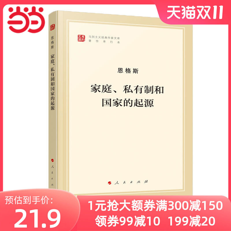 当当网 家庭、私有制和国家的起源 文库本 马列主义经典作家文库著作单行本 恩格斯著 人民出版社 正版书籍怎么看?