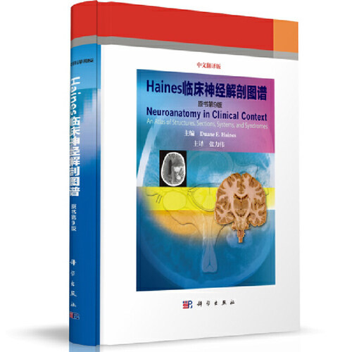 当当网 Haines临床神经解剖图谱（原书第9版） 医学 科学出版社 正版书籍
