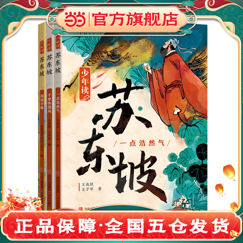 当当正版 少年读苏东坡 全3册 中小学生四五六年级暑期课外书阅读 少年读 史记 徐霞客 青少年经典文学系列人物传记历史名人故事