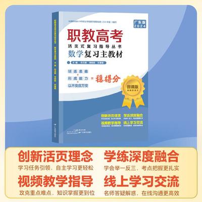 职教高考活页式复习指导丛书·数学复习主教材