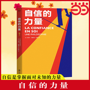 当当网 自信的力量（法国年度心理学重磅书，自信是掌握面对未知的力 夏尔·佩潘，果麦文化 出品 江西人民出版社 正版书籍