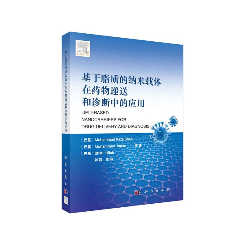 当当网 基于脂质的纳米载体在药物递送和诊断中的应用 药学科学出版