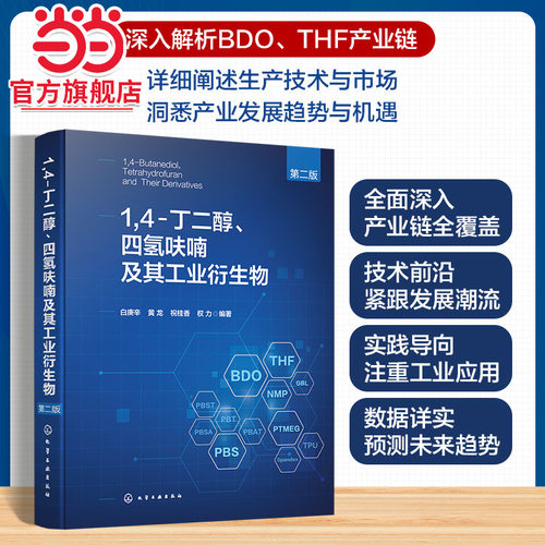 1 4 丁二醇 四氢呋喃及其工业衍生物第二版 BDO产业链技术宝典 全面阐述1 4 丁二醇产业链书籍 石油化工有机化工等领域人员参考书