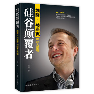 硅谷颠覆者：埃隆·马斯克的超人逻辑