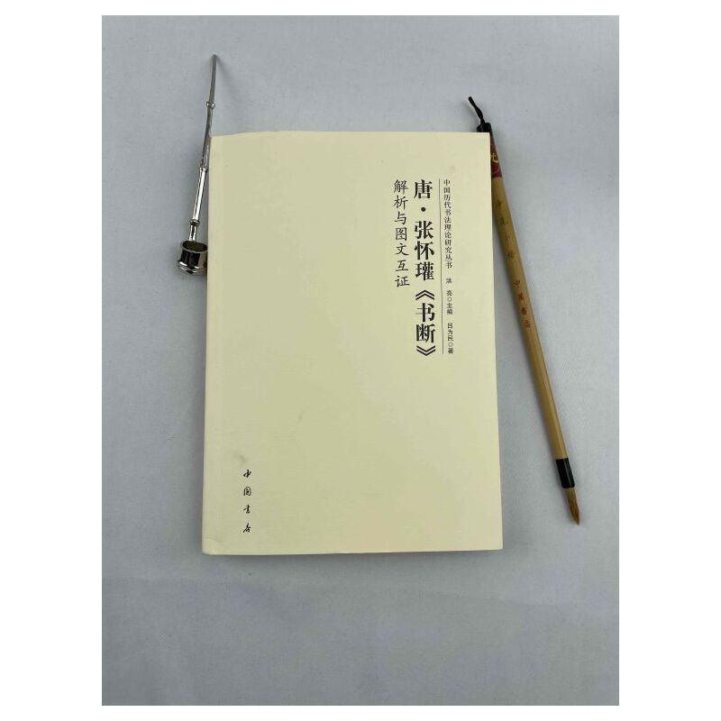 唐张怀瓘《书断》解析与图文互证