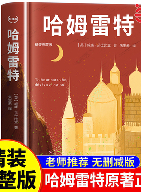 莎士比亚戏剧之哈姆雷特 哈姆莱特正版原著全译本完整版无删减中文初高中生阅读名著课程化丛书小说中外世界文学经典作品销畅书籍