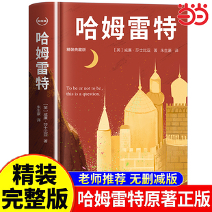 莎士比亚戏剧之哈姆雷特 哈姆莱特正版原著全译本完整版无删减中文初高中生阅读名著课程化丛书小说中外世界文学经典作品销畅书籍