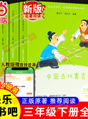 当当网 人教版快乐读书吧三年级下册中国古代寓言克雷洛夫寓言伊索寓言拉封丹寓言三年级下册的课外书人民教育出版社推荐