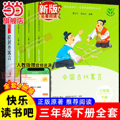 人教版快乐读书吧三年级下册