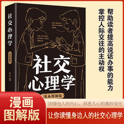 漫画图解版社交心理学