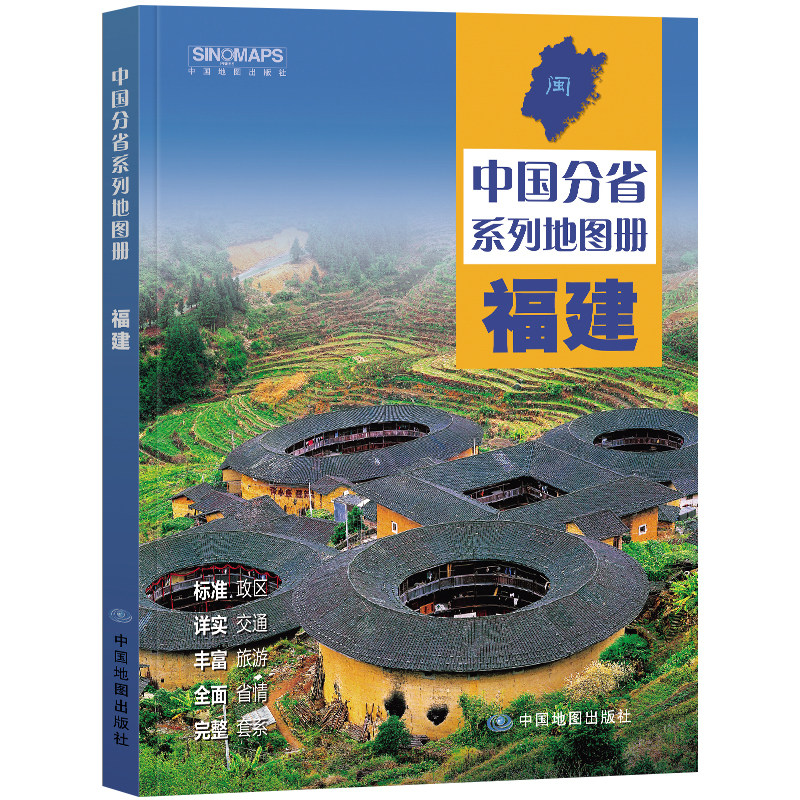 2023年 福建地图册（标准行政区划 区域规划 交通旅游 乡镇村庄 办公出行 全景展示）-中国分省系列地图册图片