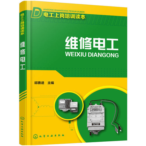 当当网 维修电工 邱勇进 化学工业出版社 正版书籍