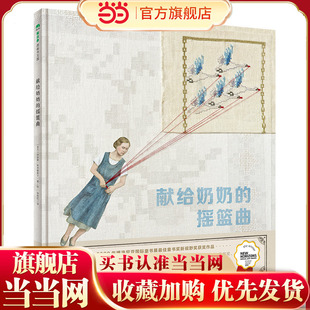 献给奶奶的摇篮曲(魔法象·图画书王国)