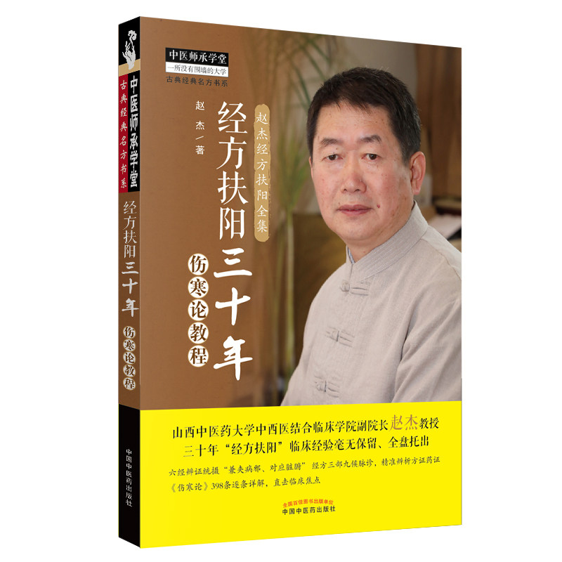 当当网 经方扶阳三十年：伤寒论教程·中医师承学堂 中医 中国中医药出版社  正版书籍图片