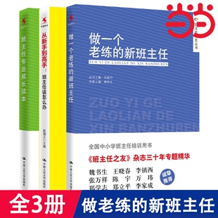 导航手册 新班主任套装 书籍 新班主任 做一个老练 从新手到高手该怎么办 当当正版 班主任专业成长读本 教师用书教育类 3册