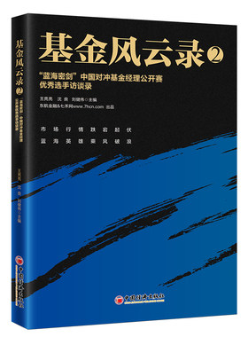 当当网 基金风云录2——“蓝海密剑”中国对冲基金经理公开赛优秀选手访谈 王亮亮、沈良、刘健伟 中国经济出版社 正版书籍