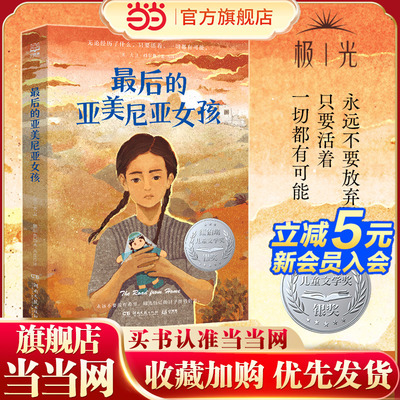 当当网正版童书 最后的亚美尼亚女孩
