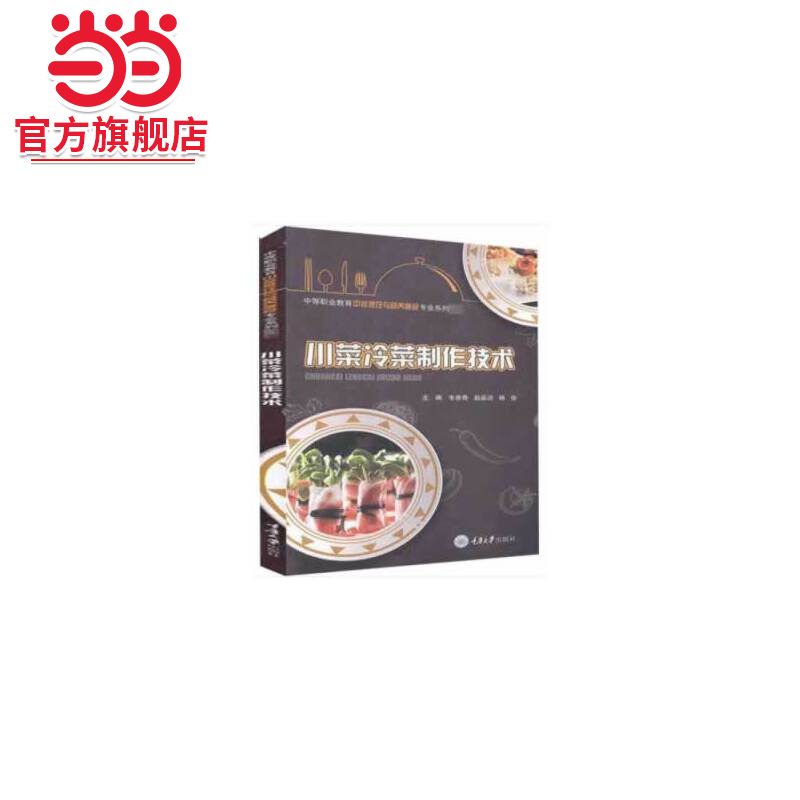 川菜冷菜制作技术.韦昔奇，赵品洁，杨俊 编/9787568922227