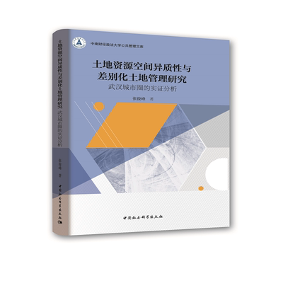 土地资源空间异质性与差别化土地管理研究-（武汉城市圈的实证分析）