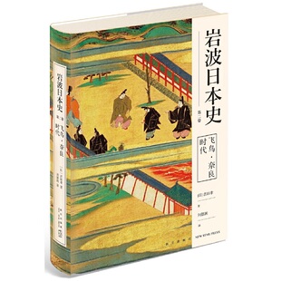 飞鸟·奈良时代(岩波日本史 第二卷)