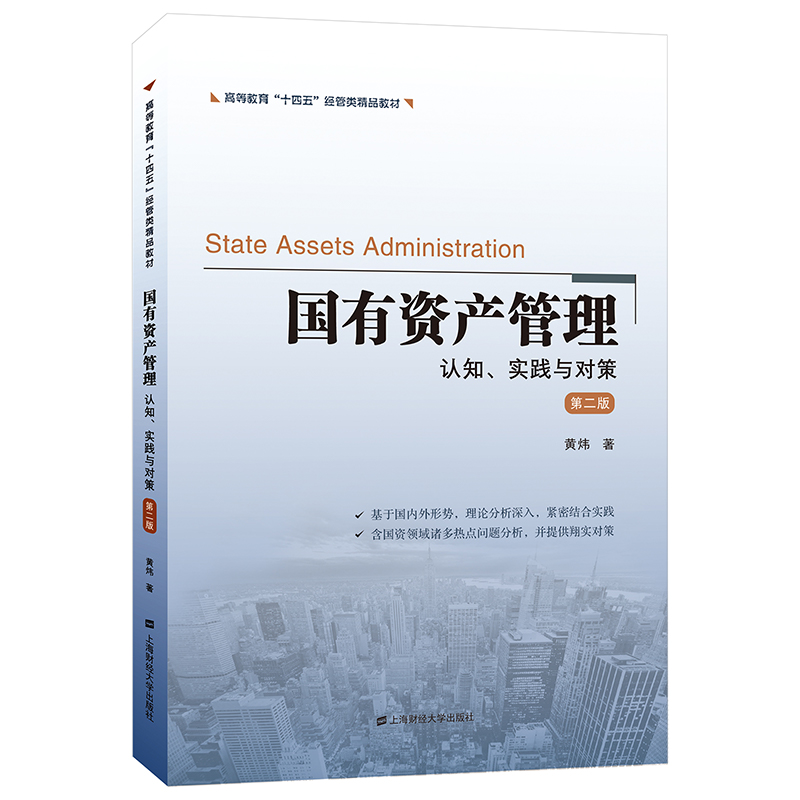 国有资产管理：认知、实践与对策（第二版）高性价比高么？