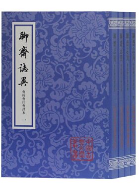 当当网 聊斋志异会校会注会评本(全四册)(平)(中国古典文学丛书) 蒲松龄 张友鹤 辑校 上海古籍出版社 正版书籍
