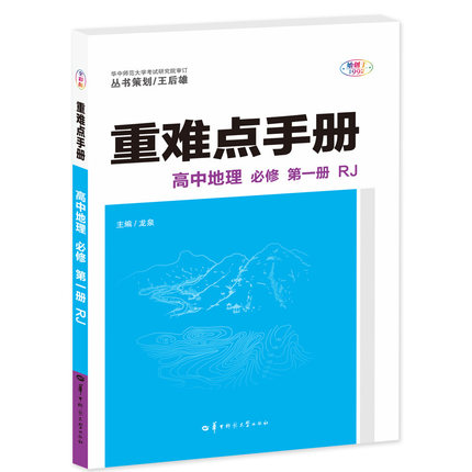 重难点手册 高中地理 必修 第一册 RJ 高一上 新教材人教版 2023版 王后雄