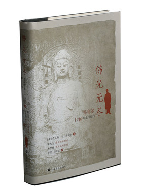 当当网 佛光无尽：弗利尔1910年龙门纪行（修订版） 查尔斯·兰·弗利尔 上海书画出版社 正版书籍