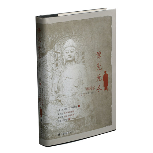 当当网 佛光无尽：弗利尔1910年龙门纪行（修订版） 查尔斯·兰·弗利尔 上海书画出版社 正版书籍