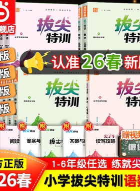 当当网2026春新版拔尖特训一二三四五六年级上册下语文数学英语人教版北师大译林版外研冀教江苏专用浙江小学教材专项同步训练学霸
