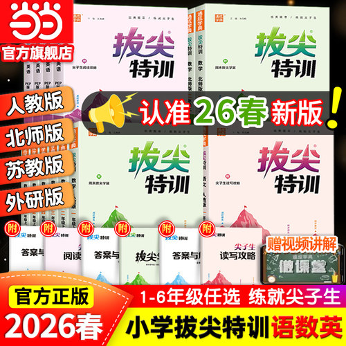 当当网2026春新版25秋拔尖特训一二三四五六年级上册下语文数学英语人教版北师大译林版外研冀教江苏专用浙江小学专项同步训练学霸
