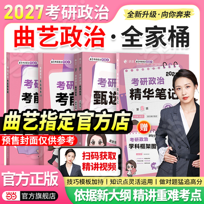 当当网】曲艺2027考研政治全家桶 曲艺精华笔记甄选题集精讲精练预测模考3+1 27考研政治教材模拟预测押题卷搭肖秀荣1000肖四肖八