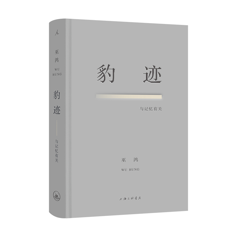 当当网豹迹：与记忆有关巫鸿著中国当代艺术图鉴《关键在于实验》的作者享誉国内外的美术史家巫鸿的首部记忆写作正版书籍