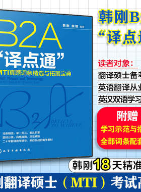 配套音频视频 B2A译点通 MTI真题词条精选与拓展宝典 韩刚翻译硕士考试 英汉翻译考试高频翻译词条 翻硕英汉翻译应试辅导CATTI MTI