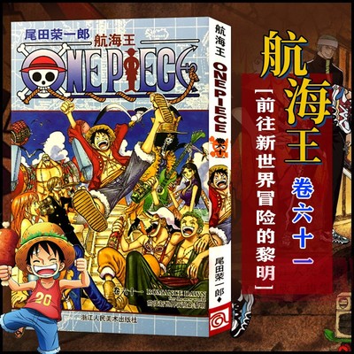 当当网 航海王 卷61 前往新世界冒险的黎明 漫画中文珍藏版 尾田荣一郎著路飞ONE PIEC日本青春热血动漫绘本书