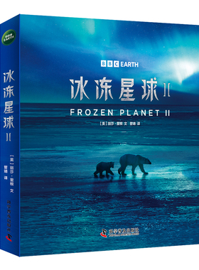 冰冻星球（第二季全6册）：探索冰冻世界的生命奥秘 根据BBC同名纪录片全新改编 附赠原纪录片片段