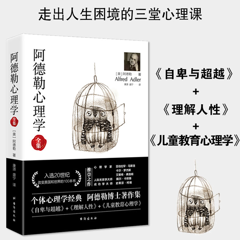 当当网 阿德勒心理学 无删减完整译本 代表作全集 自卑与超越+理解人性+儿童教育心理学 个体心理学经典 正版书籍