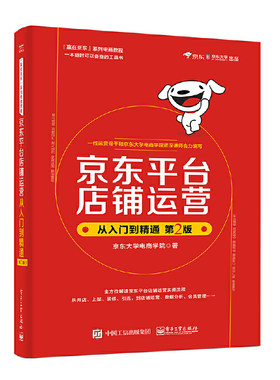 当当网 京东平台店铺运营从入门到精通（第2版） 京东大学电商学院 电子工业出版社 正版书籍